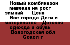 Новый комбинезон мавекня на рост 74, зимний.  › Цена ­ 1 990 - Все города Дети и материнство » Детская одежда и обувь   . Вологодская обл.,Сокол г.